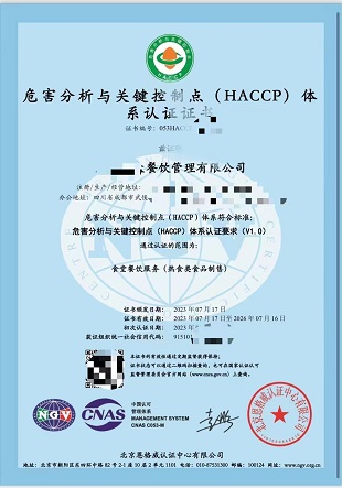 危害分析與關(guān)鍵控制點(HACCP)體系認證